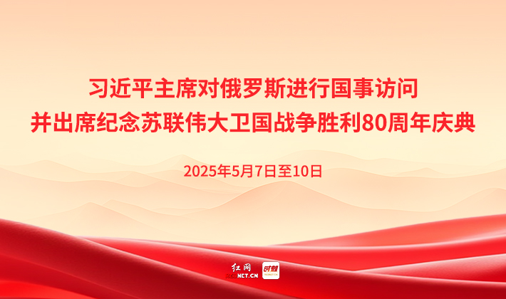 专题丨习近平主席对俄罗斯进行国事访问并出席纪念苏联伟大卫国战争胜利80周年庆典