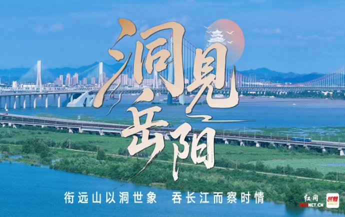 专题丨洞见岳阳