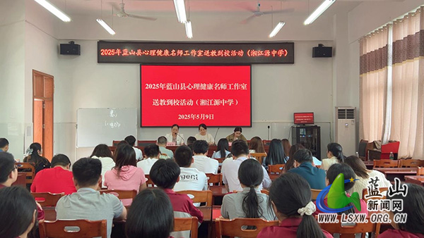 蓝山：名师“心”课堂进校园.jpg