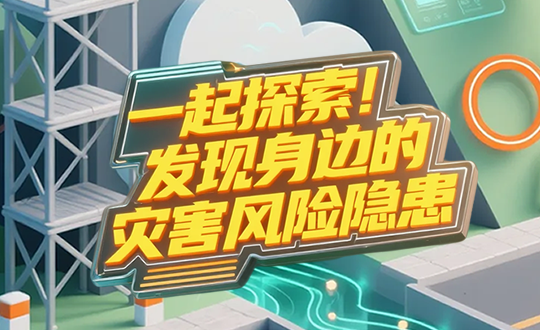 H5丨一起探索！发现身边的灾害风险隐患