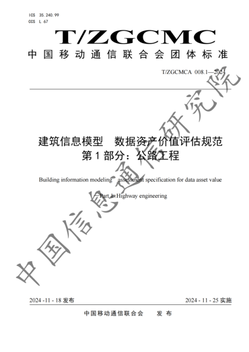 提取自《建筑信息模型 数据资产价值评估 第1部分：公路工程》_00