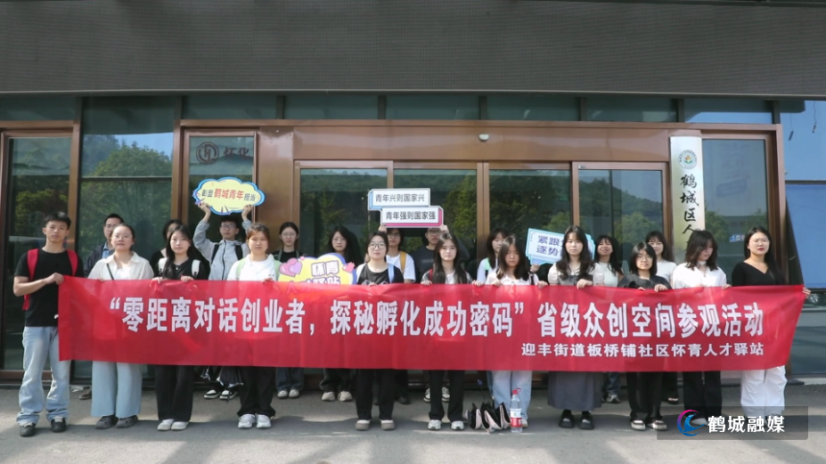 鹤城组织青年人才参观.mp4_000004.574.png