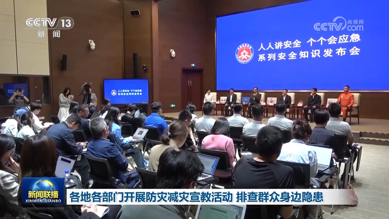 各地各部门开展防灾减灾宣教活动 排查群众身边隐患