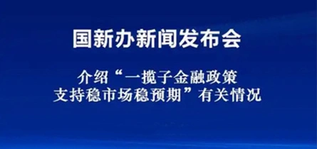 专题丨“稳市场、稳预期”一揽子金融政策将落地，有何影响？