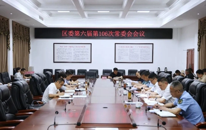 雷欣主持召开区委第六届第106次常委会会议
