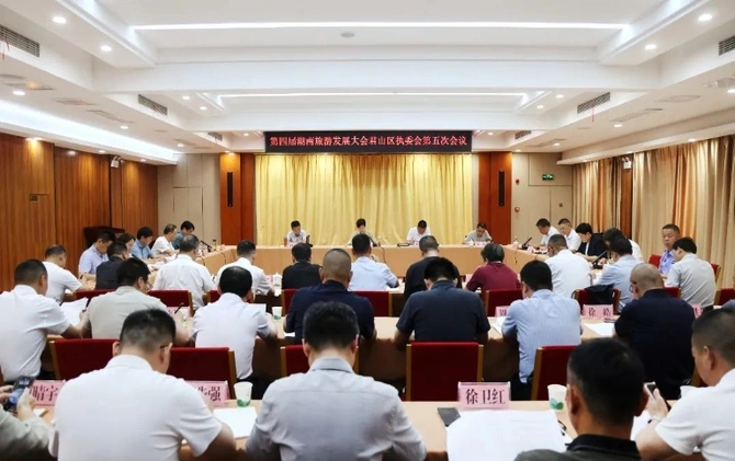 【第四届湖南旅游发展大会】第四届省旅发大会君山区执委会第五次会议召开