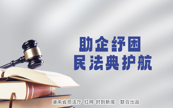 专栏丨助企纾困 民法典护航