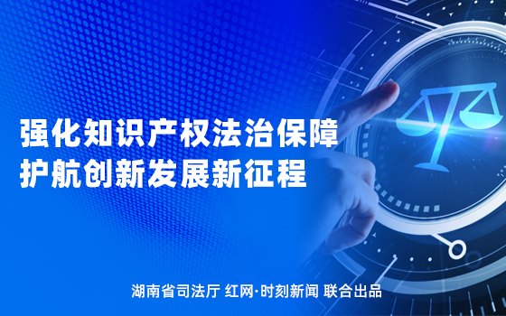 专栏 | 强化知识产权法治保障，护航创新发展新征程