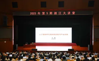2025年第5期“湘江大讲堂”举行