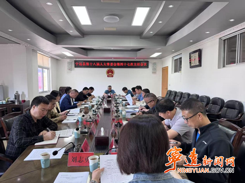 宁远县第十八届人大常委会第四十七次主任会议召开_副本500.png