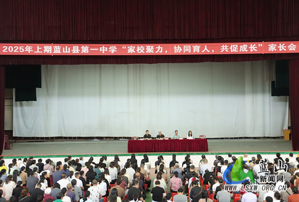 蓝山县第一中学召开“家校聚力，协同育人，共促成长”家长会.jpg