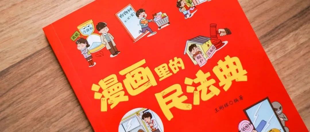 《漫画里的民法典》：“漫”读民法典