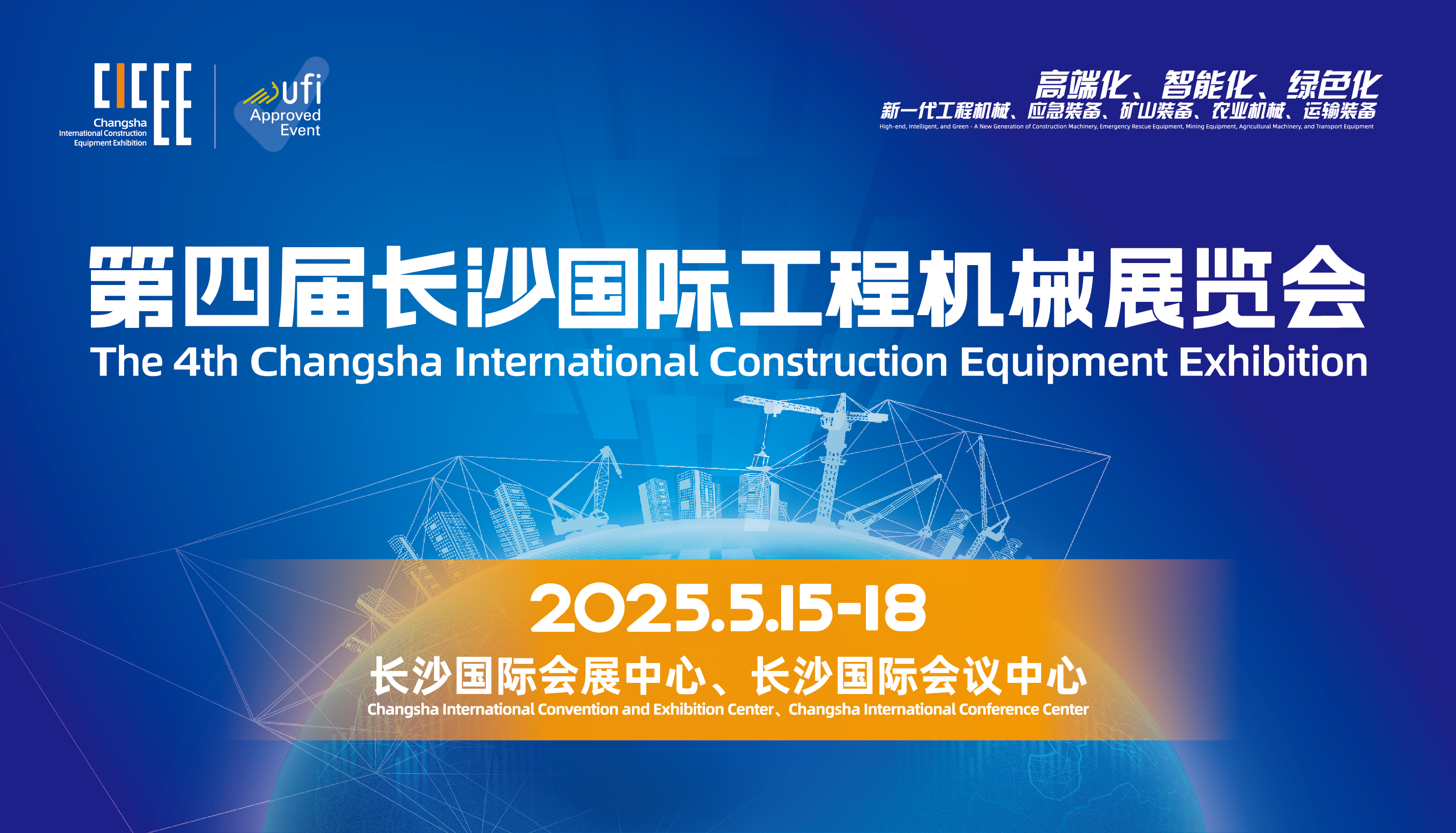 专题 | 第四届长沙国际工程机械展览会