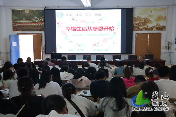 蓝山县第一中学：悟感恩之道，筑幸福之心.jpg