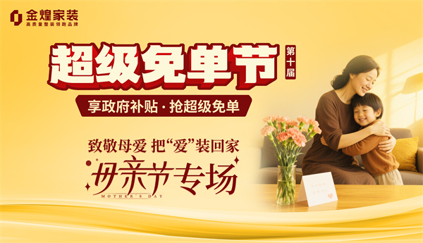 金煌家装献礼母亲节：为爱免单 筑造健康幸福家