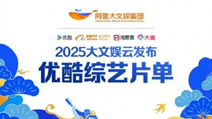 2025优酷综艺片单发布 34档综艺来袭打造多元化新风尚