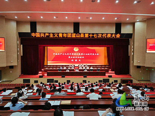 中国共产主义青年团蓝山县第十七次代表大会闭幕.jpg
