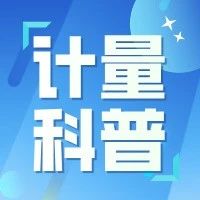 计量科普 | 关于那些“加油”的计量科普小知识