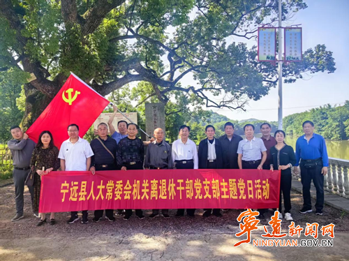 宁远人大老干部以主题党日活动续写担当_副本500.png