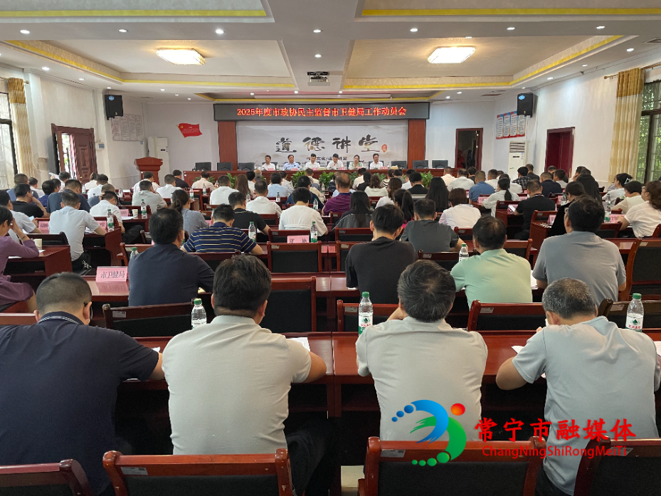 政协监督动员会1.jpg