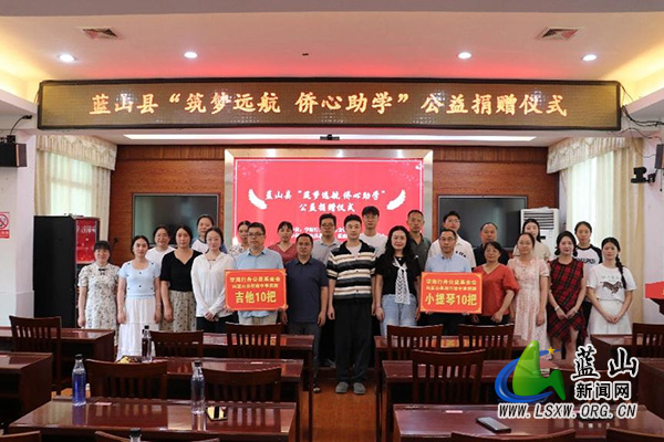 蓝山县举行“筑梦远航 侨心助学”公益捐赠仪式.jpg