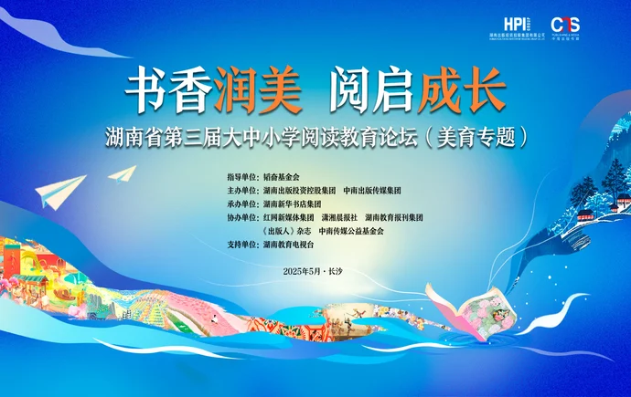 直播｜“书香润美 阅启成长”湖南省第三届大中小学阅读教育论坛（美育专题）