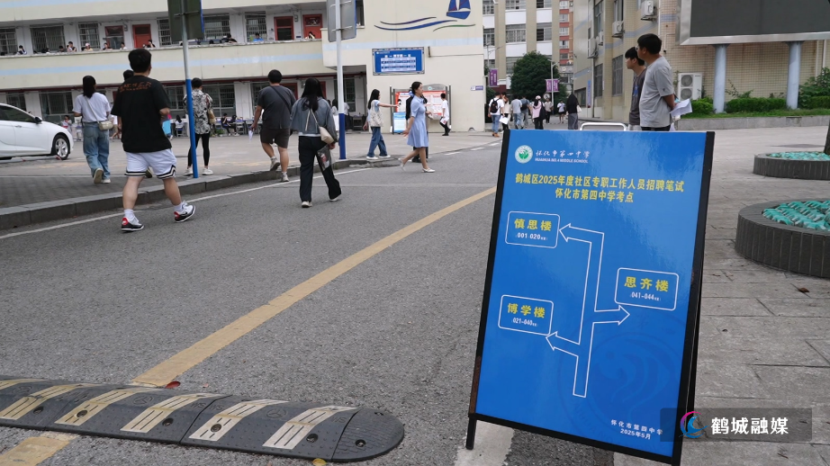 广纳贤才 鹤城区社区专职工作人员招聘笔试结束.mp4_20250519_160654.930.jpg