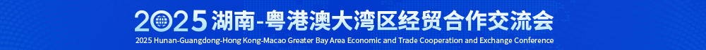 专题丨融入大湾区 共赢谱新篇 2025湖南-粤港澳大湾区经贸合作交流会