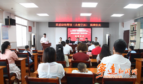 民盟“助残帮扶基地（永州宁远）”揭牌仪式在宁远举行_副本500.png