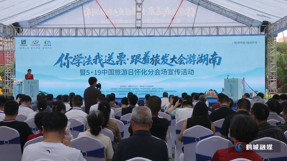 “你学法我送票·跟着旅发大会游湖南”暨“5·19中国旅游日”怀化分会场活动举行.mp4_20250519_162438.915.jpg