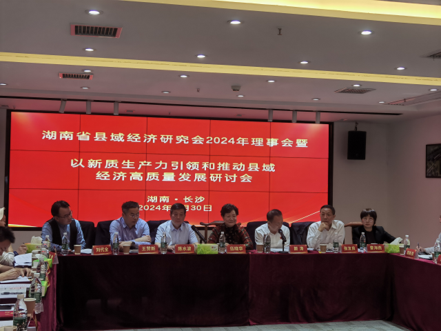 湖南省县域经济研究会召开理事会暨以新质生产力引领和推动县域经济高质量发展研讨会