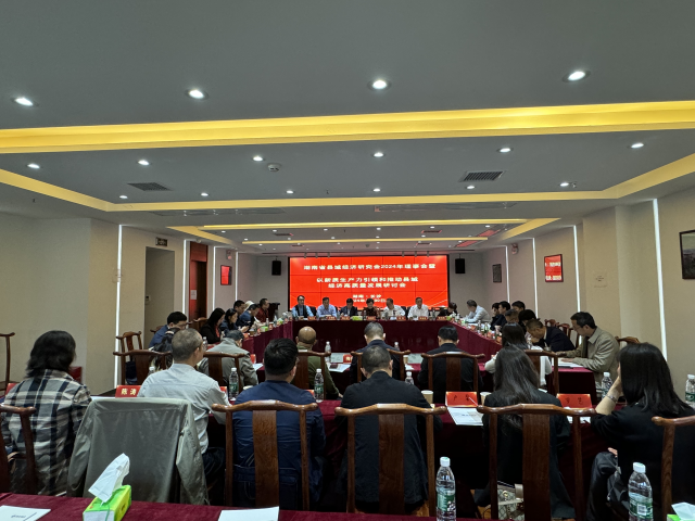 湖南省县域经济研究会召开理事会暨以新质生产力引领和推动县域经济高质量发展研讨会