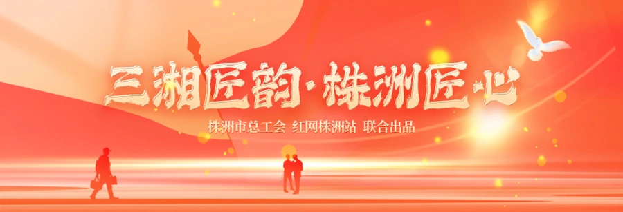 三湘匠韵·株洲匠心