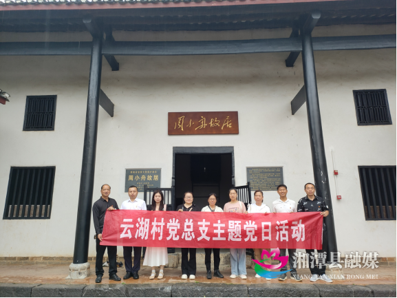 云湖桥镇：云湖村党总支踏寻红色根脉，共谋乡村振兴——周小舟故居主题党日活动40.png