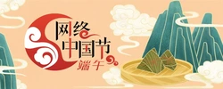 网络中国节·端午
