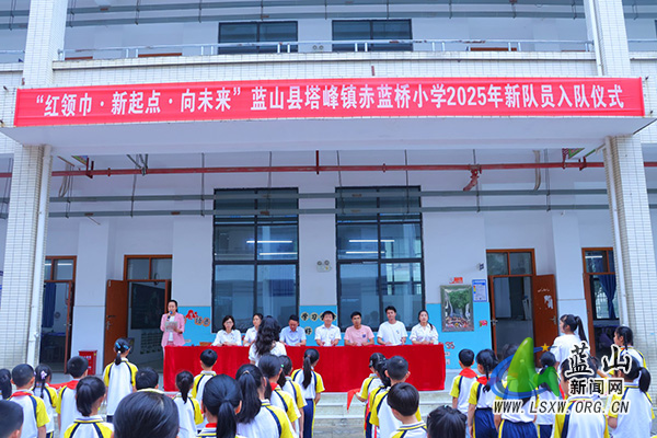 赤蓝桥小学举行少先队入队仪式.jpg