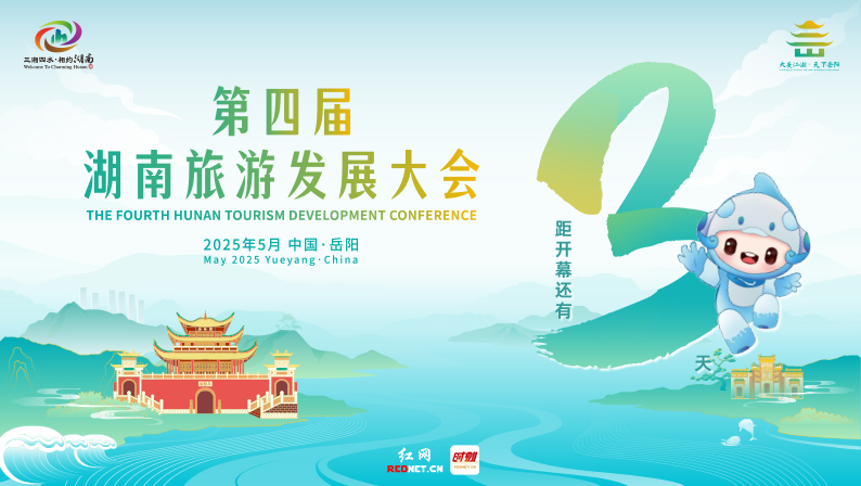 专题丨大美江湖 天下岳阳——第四届湖南旅游发展大会