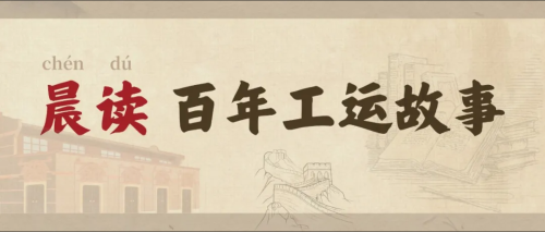 晨读 百年工运故事