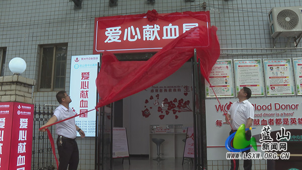 我县首个爱心献血屋正式揭牌启用.jpg