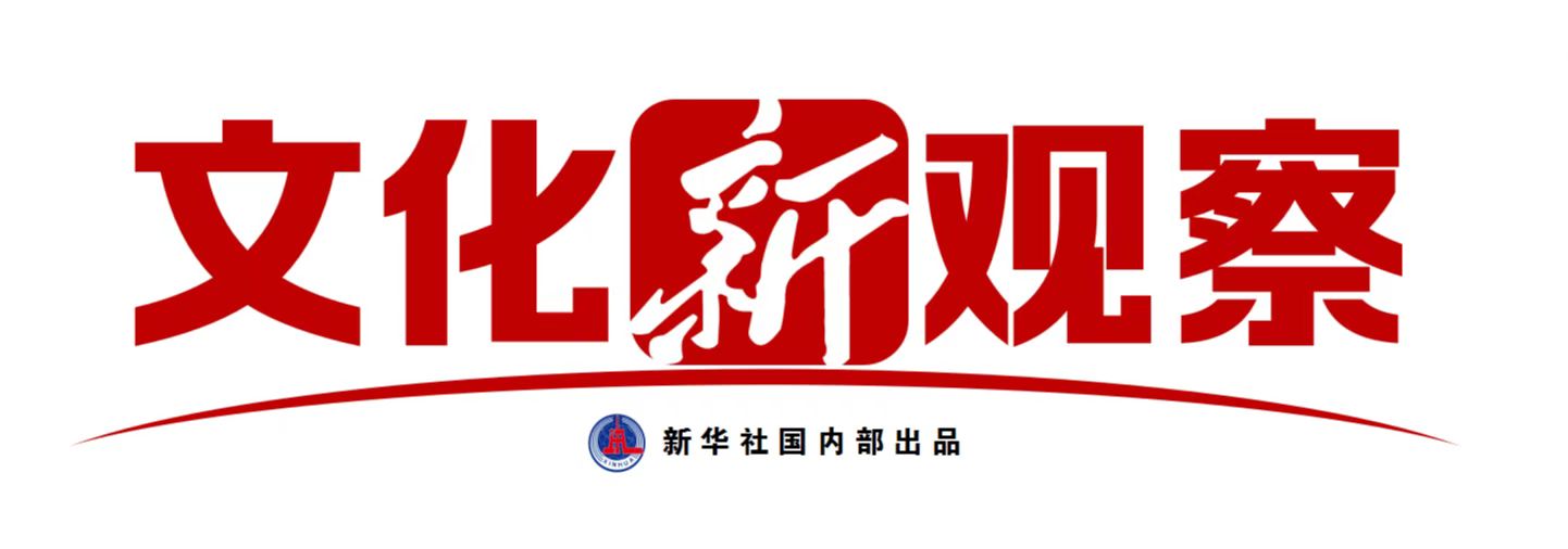 新的文化观察·沟通文化系列，赋予经济和社会发
