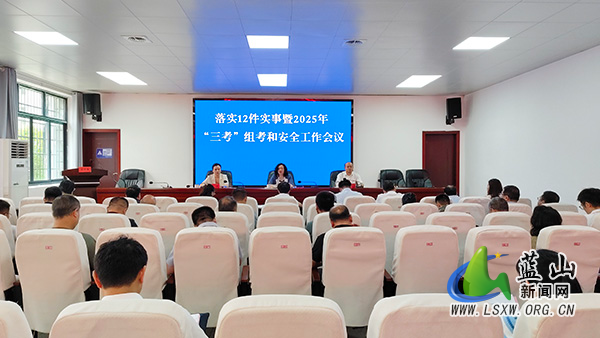 我县召开落实12件实事暨2025年“三考”组考和安全工作会议.jpg