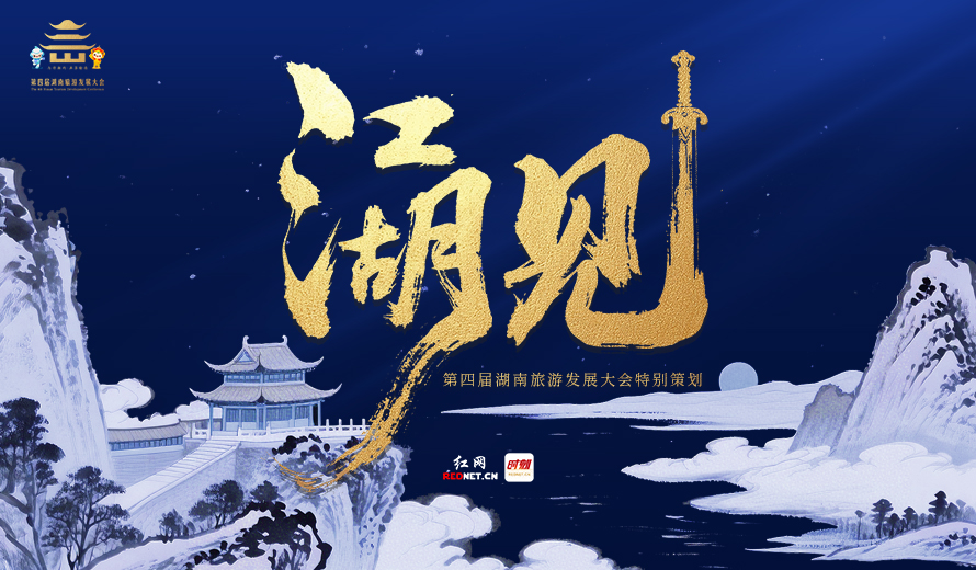 江湖见——第四届湖南旅游发展大会特别策划