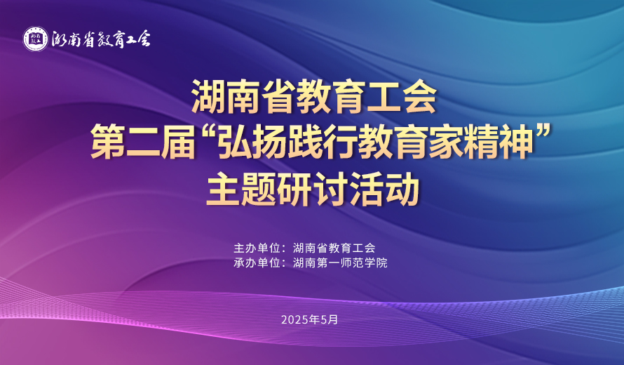 直播 | 湖南省教育工会第二届“弘扬践行教育家精神”主题研讨活动