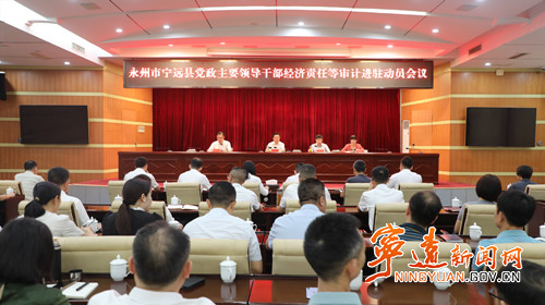 永州市宁远县党政主要领导干部经济责任等审计进驻动员会议召开_副本500.jpg