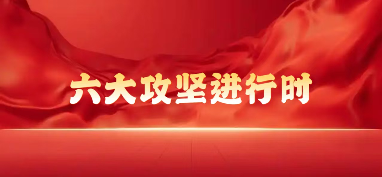 六大攻坚进行时