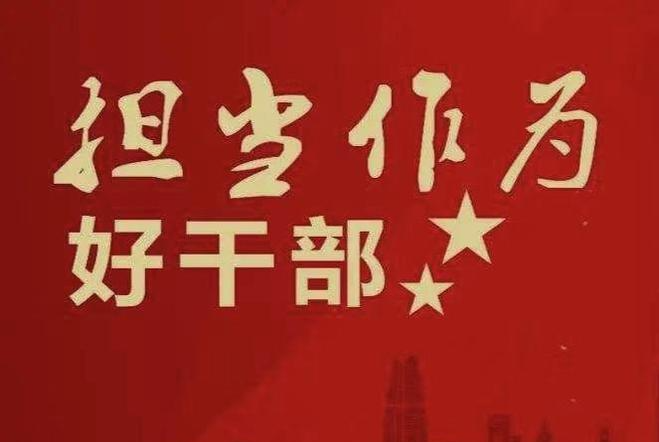 担当作为优秀干部