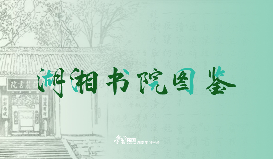 专题丨湖湘书院图鉴