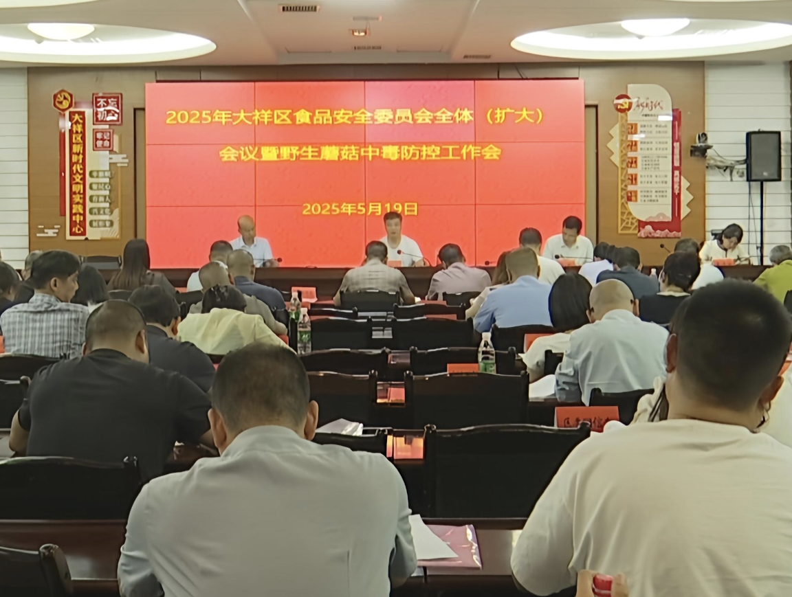 大祥区食品安全委员会2025年全体（扩大）会议暨野生蘑菇中毒防控工作部署会召开