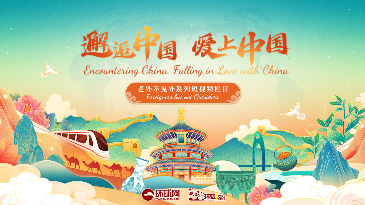 在中国遇到并爱上了中国