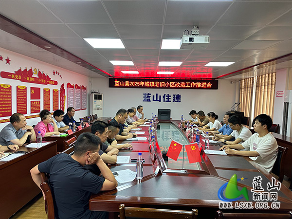 蓝山县住建局组织召开2025年城镇老旧小区改造工作推进会.jpg